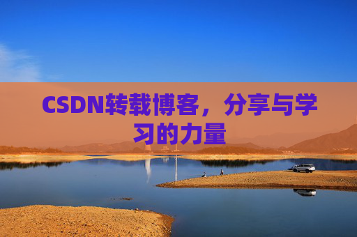CSDN转载博客，分享与学习的力量
